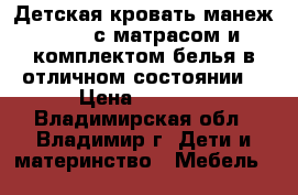 Детская кровать манеж Jetem с матрасом и комплектом белья в отличном состоянии. › Цена ­ 6 000 - Владимирская обл., Владимир г. Дети и материнство » Мебель   